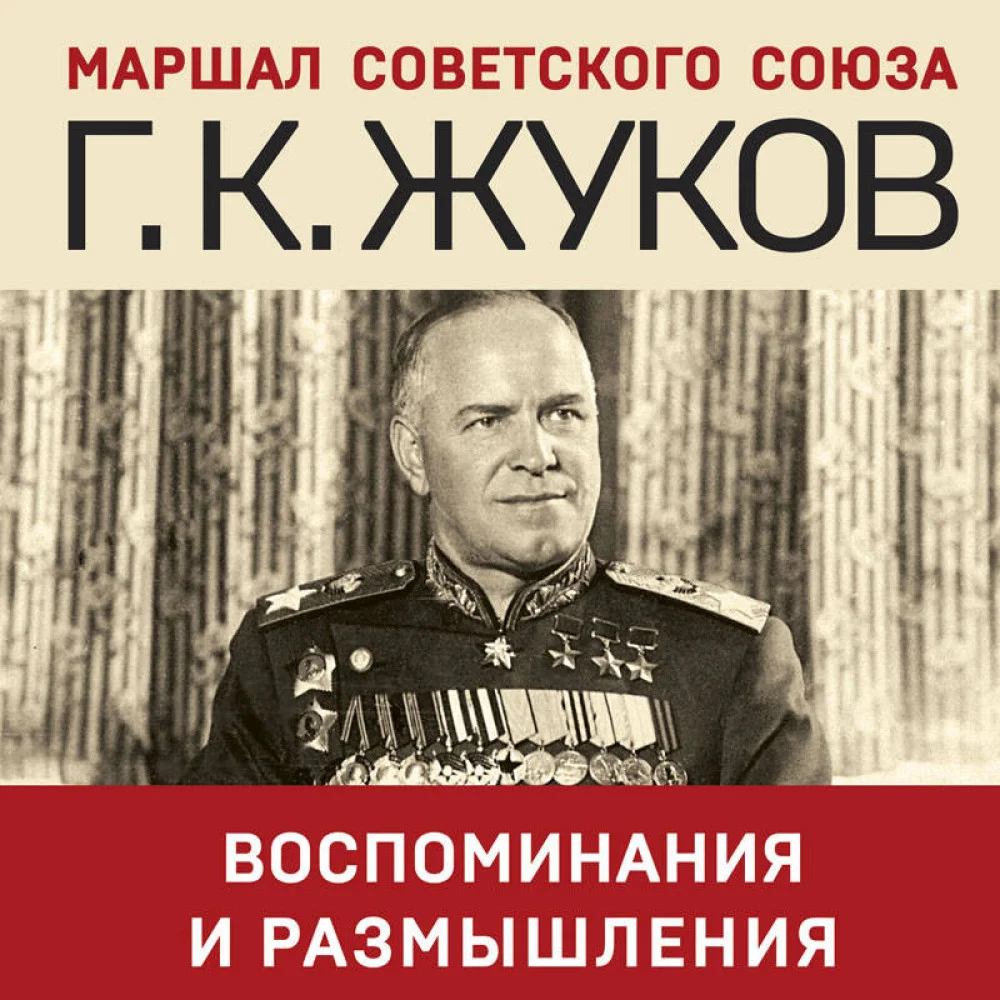 Воспоминания и размышления Воспоминания и размышления