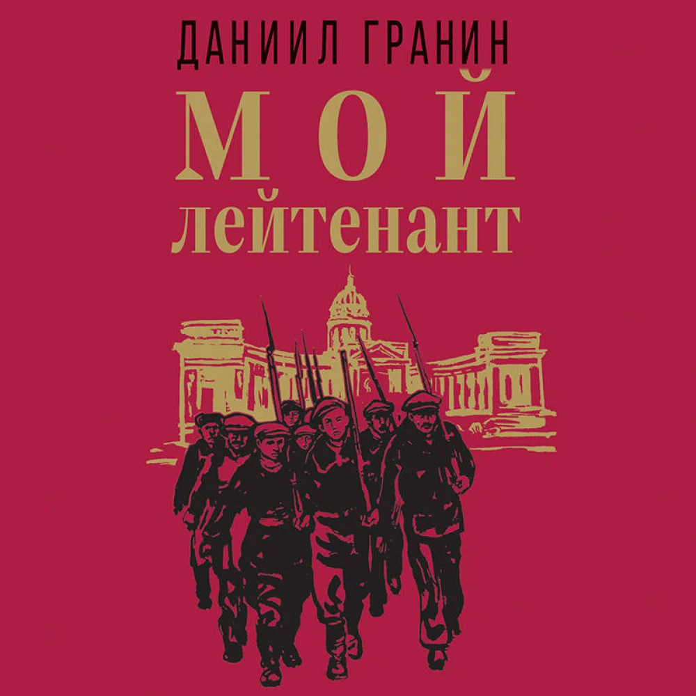 Мой лейтенант Мой лейтенант