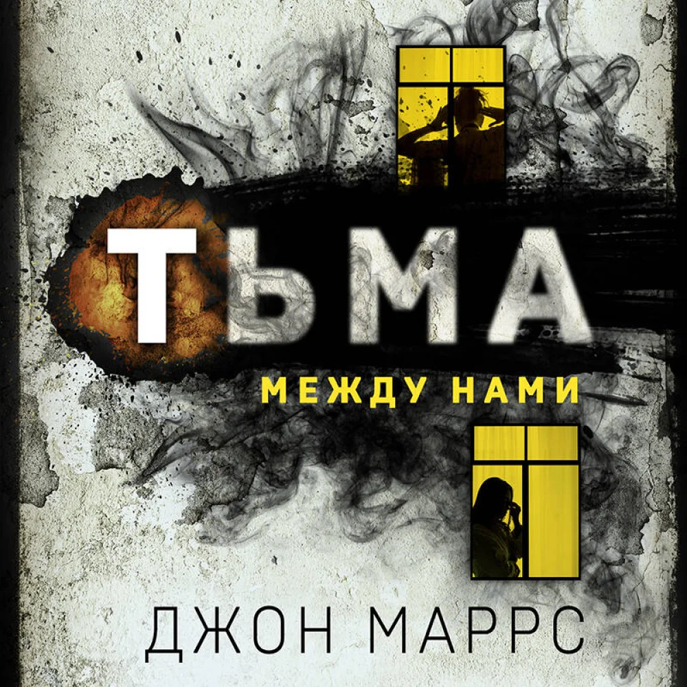 Тьма между нами Тьма между нами