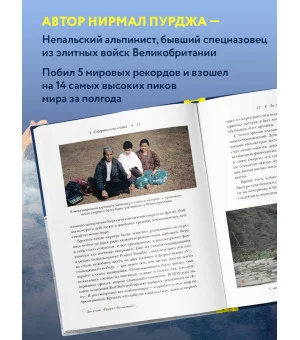 За гранью возможного. Как непальский альпинист покорил 14 главных вершин мира. Подарочное издание