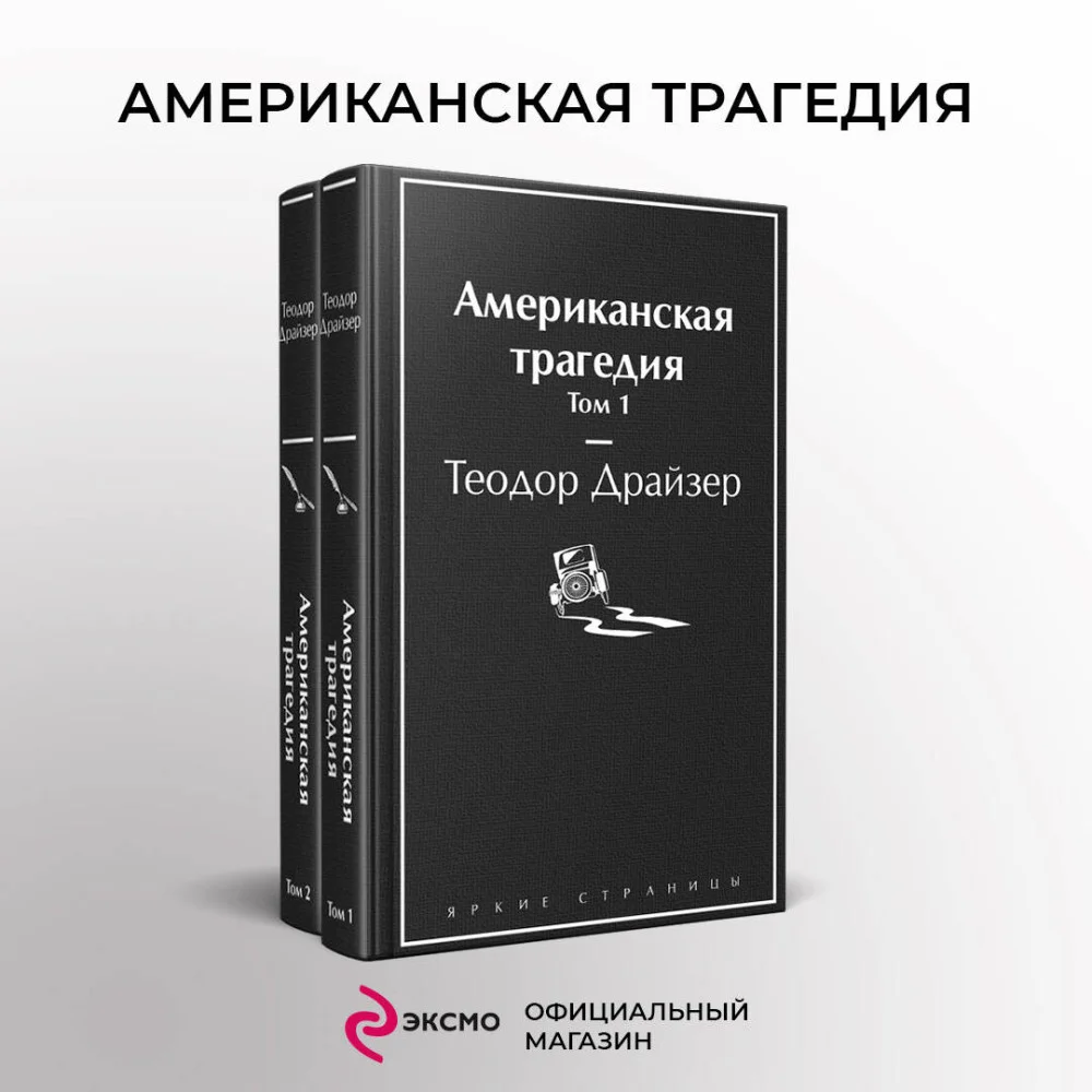 Американская трагедия (комплект из 2-х книг) Американская трагедия (комплект из 2-х книг)