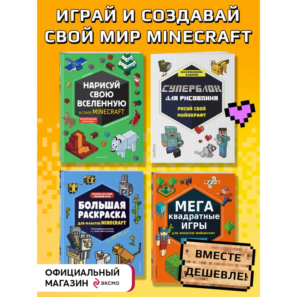 Набор для главного фаната Minecraft. 4 в 1. Игры, раскраски, рисование и кубическая вселенная! Набор для главного фаната Minecraft. 4 в 1. Игры, раскраски, рисование и кубическая вселенная!