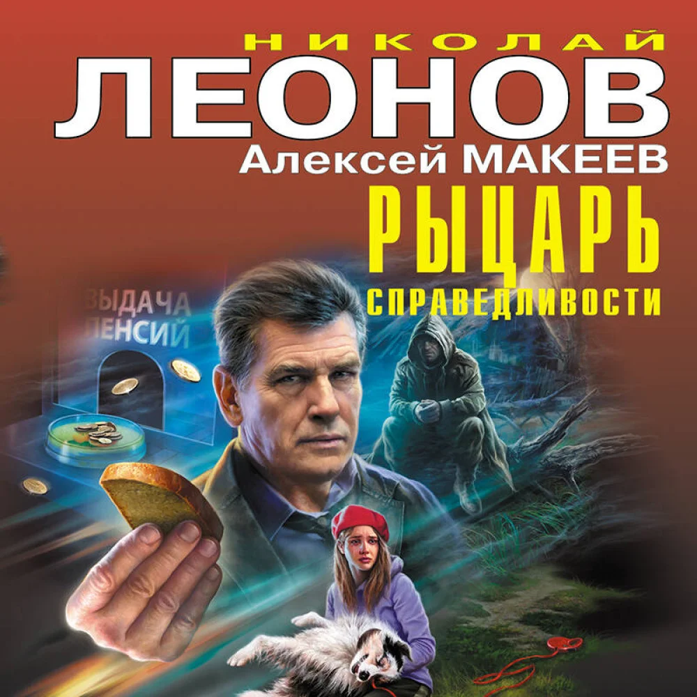 Рыцарь справедливости Рыцарь справедливости