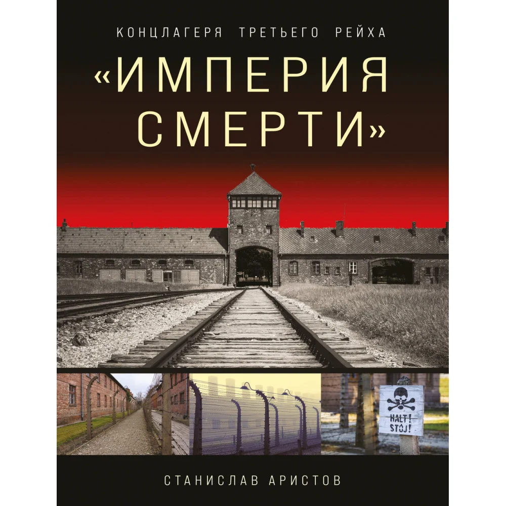 «Империя смерти». Концлагеря Третьего Рейха: Самая полная иллюстрированная книга «Империя смерти». Концлагеря Третьего Рейха: Самая полная иллюстрированная книга