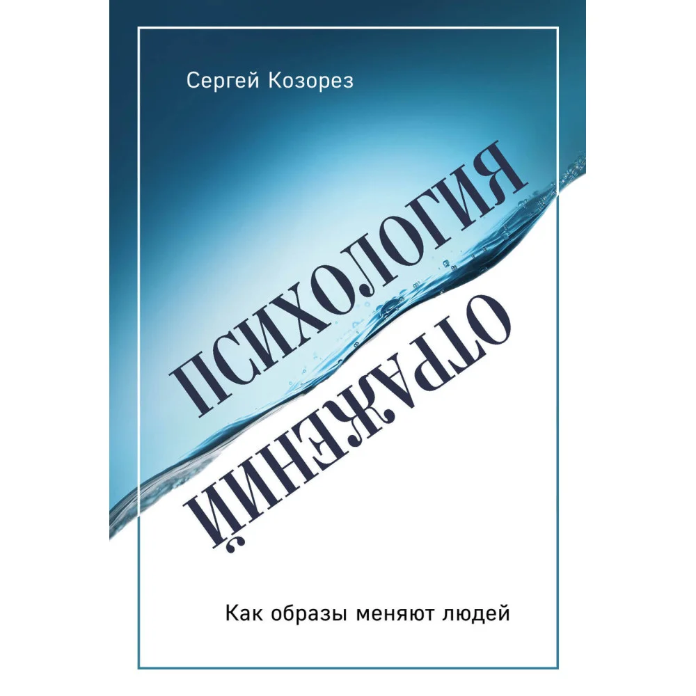 Психология отражений. Как образы меняют людей Психология отражений. Как образы меняют людей