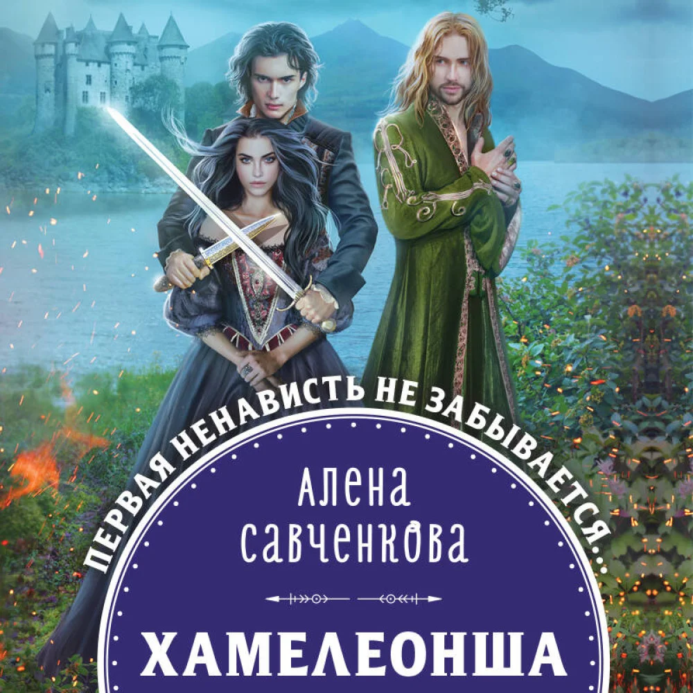 Хамелеонша Хамелеонша
