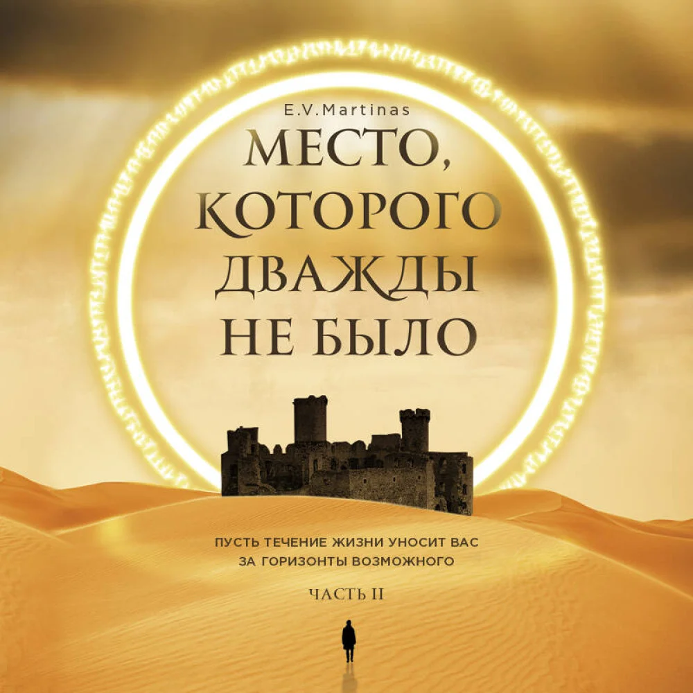 Место, которого дважды не было. Часть 2. Война близко Место, которого дважды не было. Часть 2. Война близко