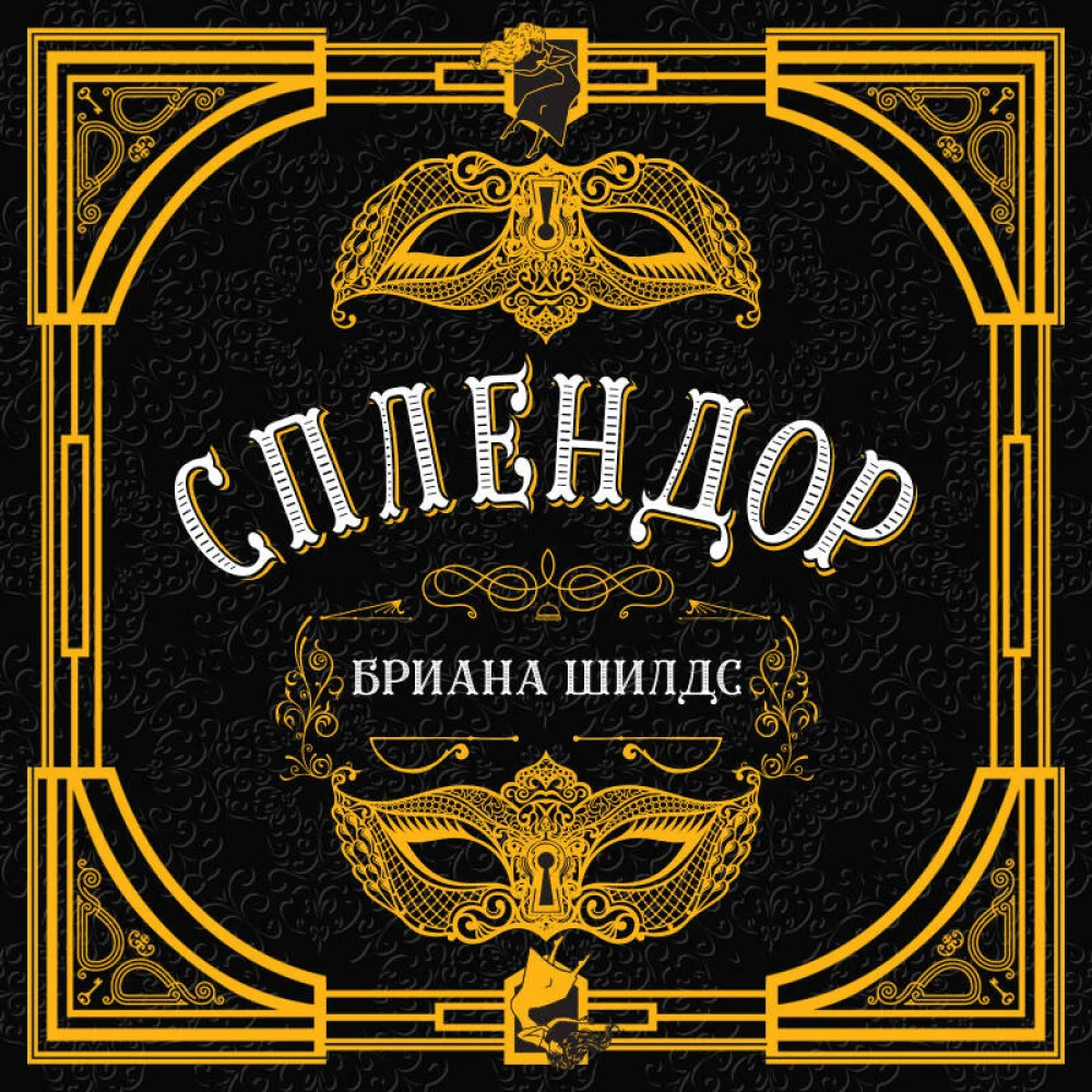 Сплендор Сплендор