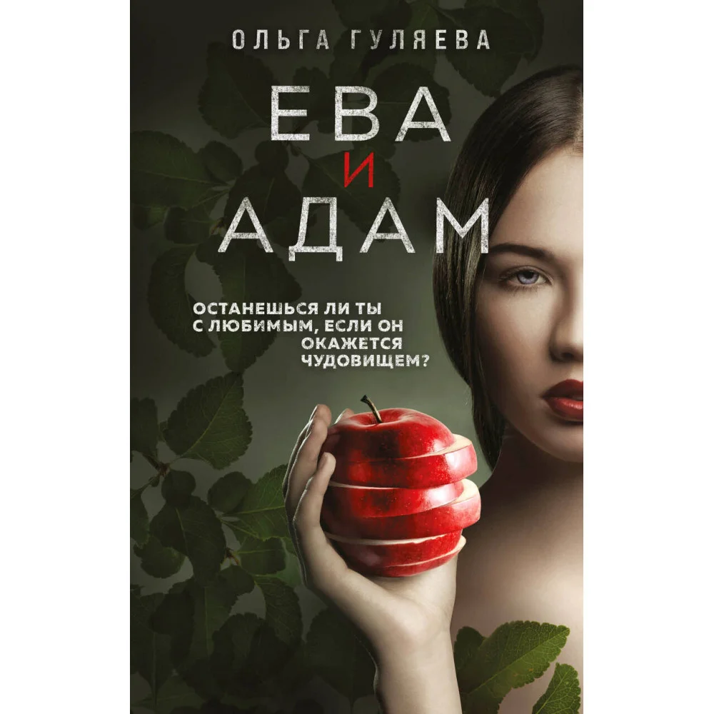 Ева и Адам Ева и Адам
