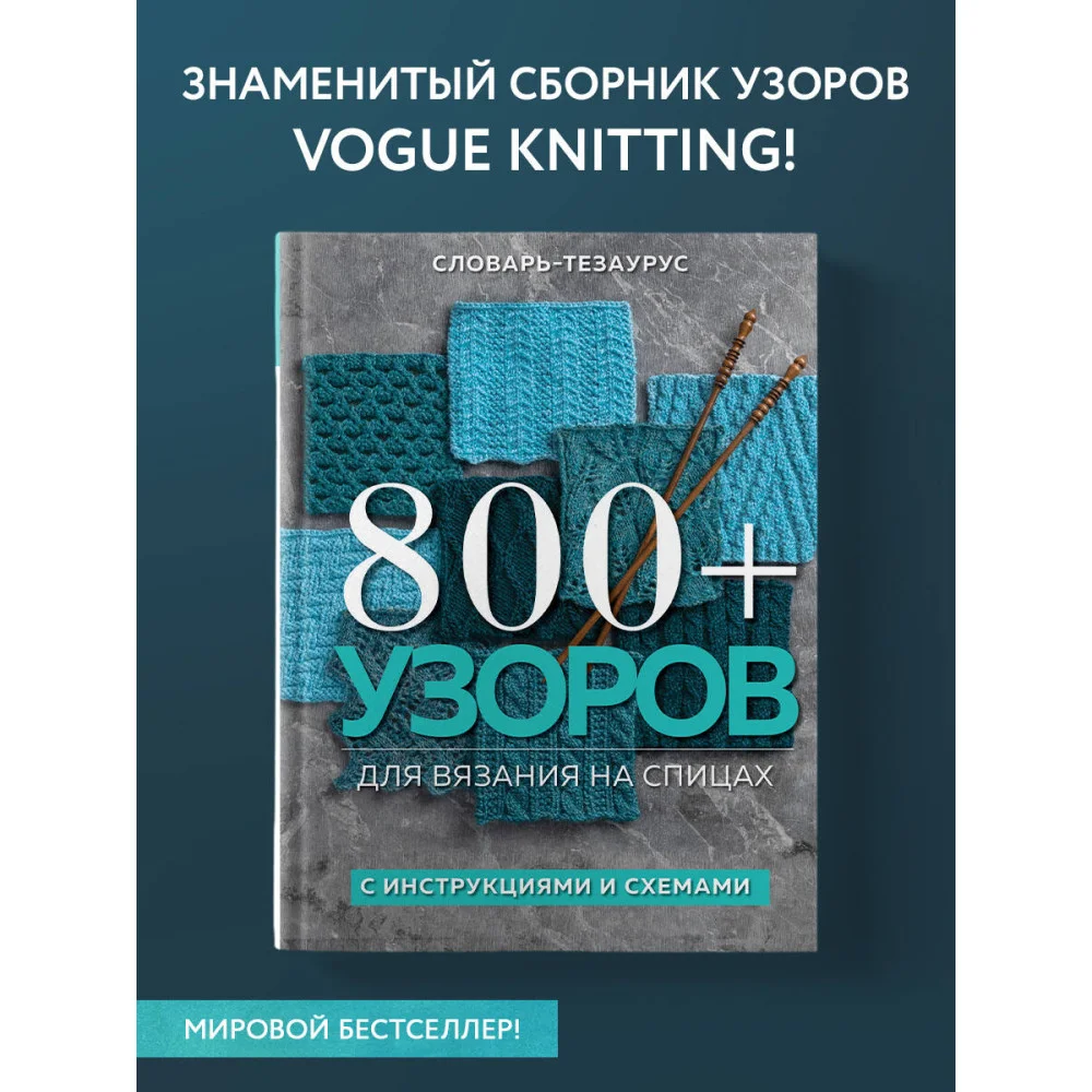 800+ узоров для вязания на спицах. Словарь-тезаурус с инструкциями и схемами 800+ узоров для вязания на спицах. Словарь-тезаурус с инструкциями и схемами