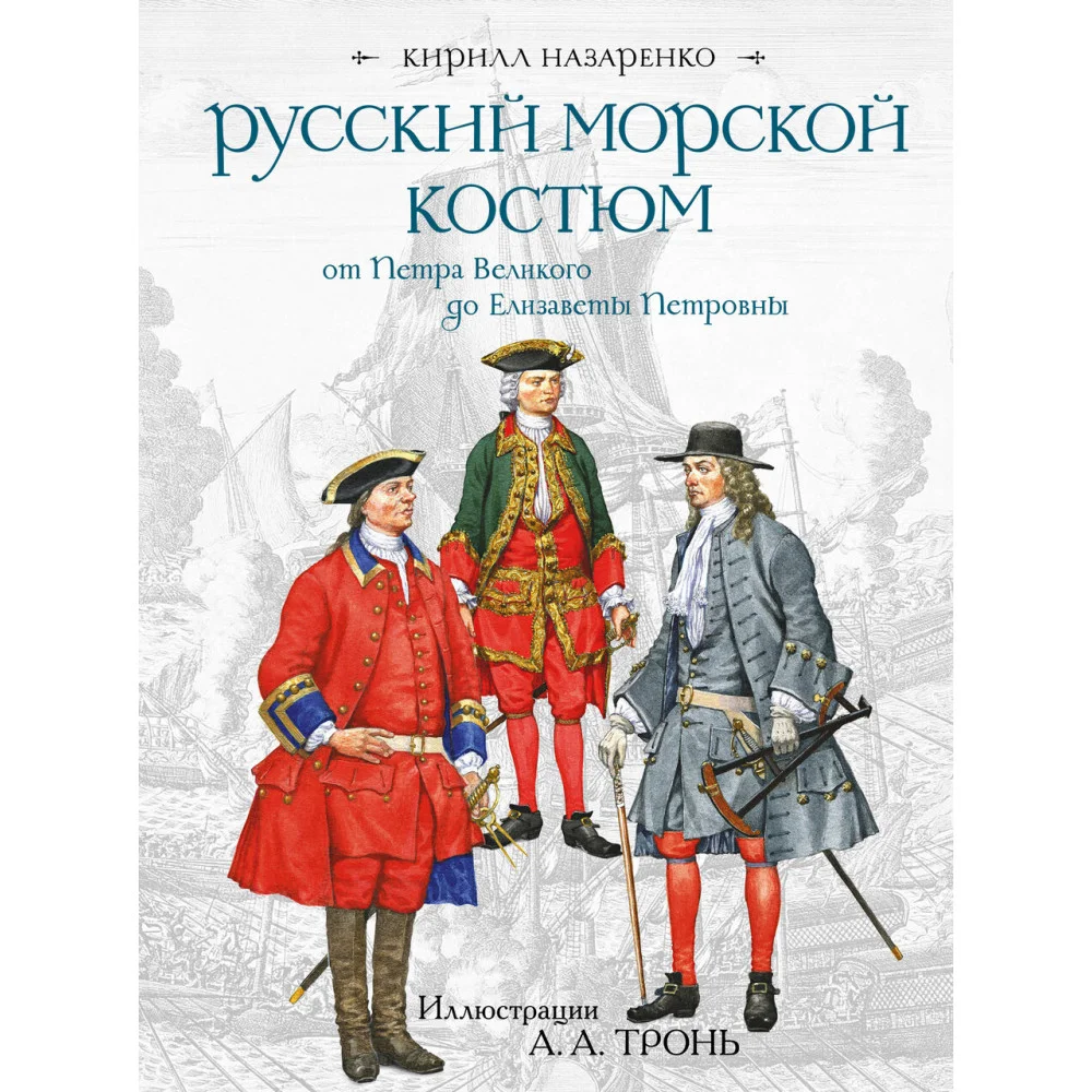 Русский морской костюм от Петра Великого до Елизаветы Петровны Русский морской костюм от Петра Великого до Елизаветы Петровны