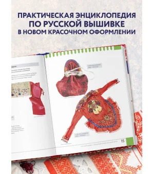 Русская вышивка. Большая практическая энциклопедия (новое оформление)
