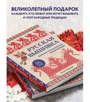 Русская вышивка. Большая практическая энциклопедия (новое оформление)