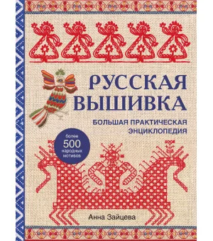 Русская вышивка. Большая практическая энциклопедия (новое оформление)