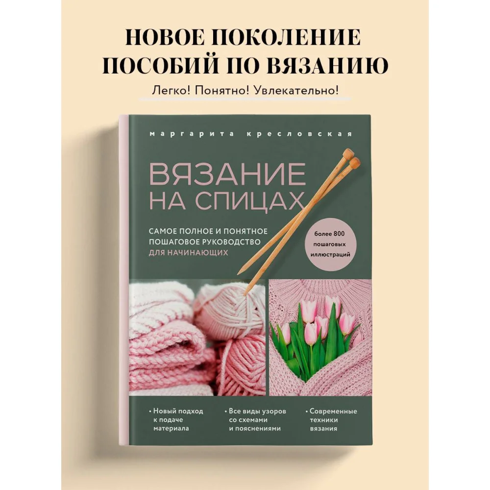 Вязание на спицах. Самое полное и понятное пошаговое руководство для начинающих (новое оформление) Вязание на спицах. Самое полное и понятное пошаговое руководство для начинающих (новое оформление)