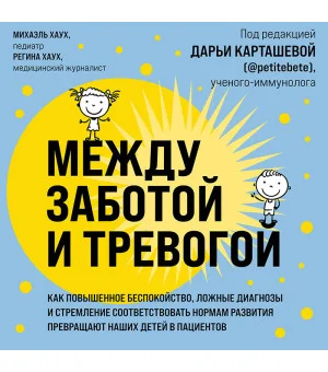 Между заботой и тревогой: как повышенное беспокойство, ложные диагнозы и стремление соответствовать нормам развития превращают наших детей в пациентов