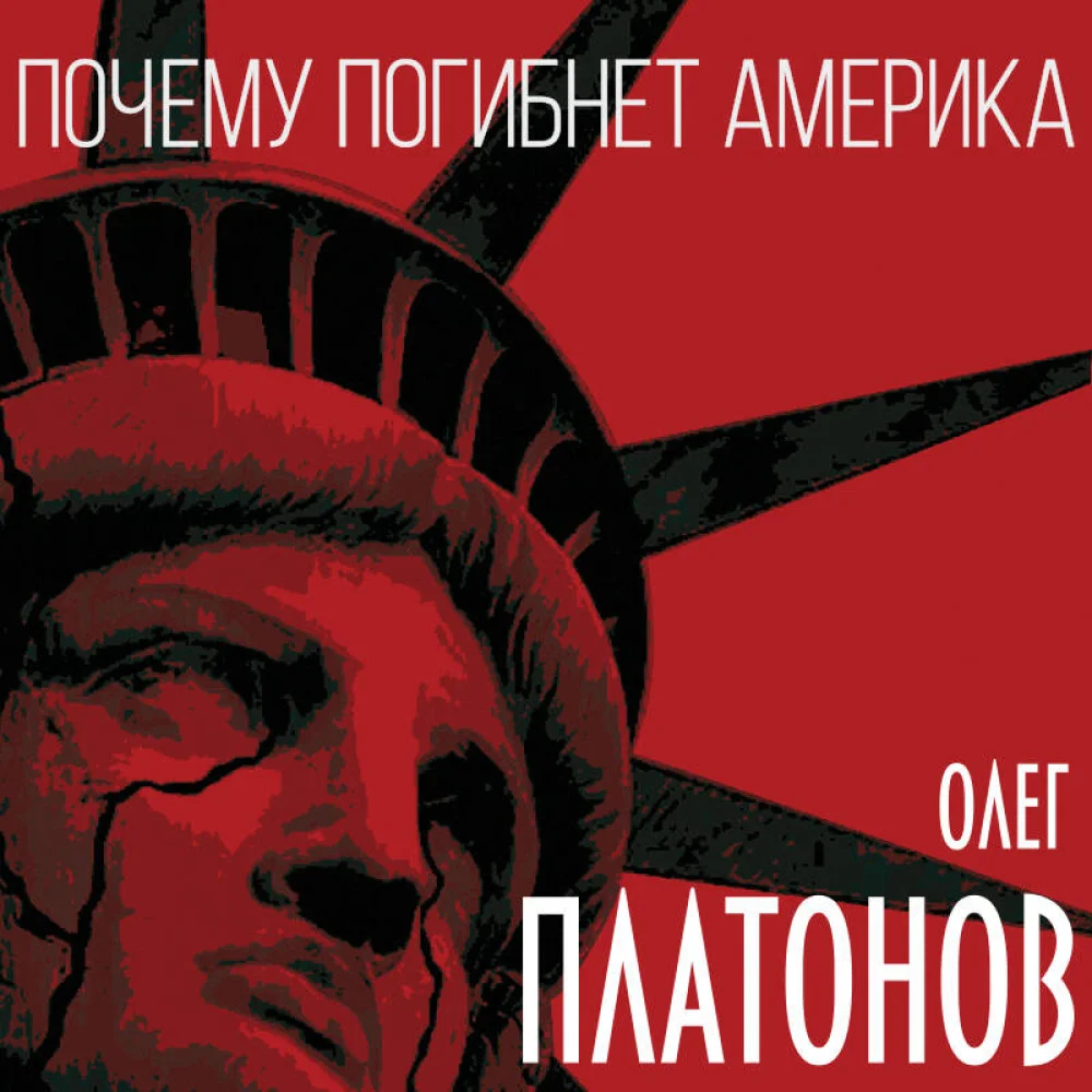 Почему погибнет Америка Почему погибнет Америка