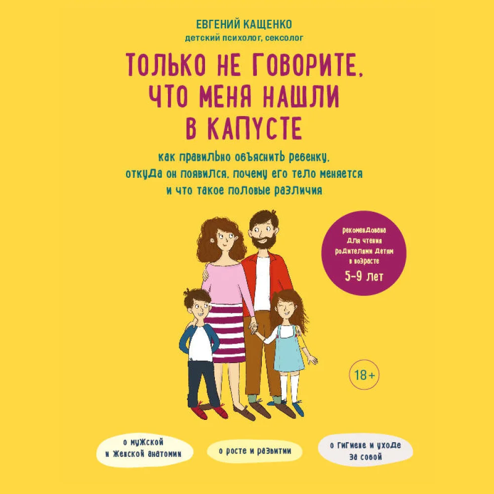 Только не говорите, что меня нашли в капусте. Как правильно объяснить ребенку, откуда он появился, почему его тело меняется и что такое половые различия Только не говорите, что меня нашли в капусте. Как правильно объяснить ребенку, откуда он появился, почему его тело меняется и что такое половые различия