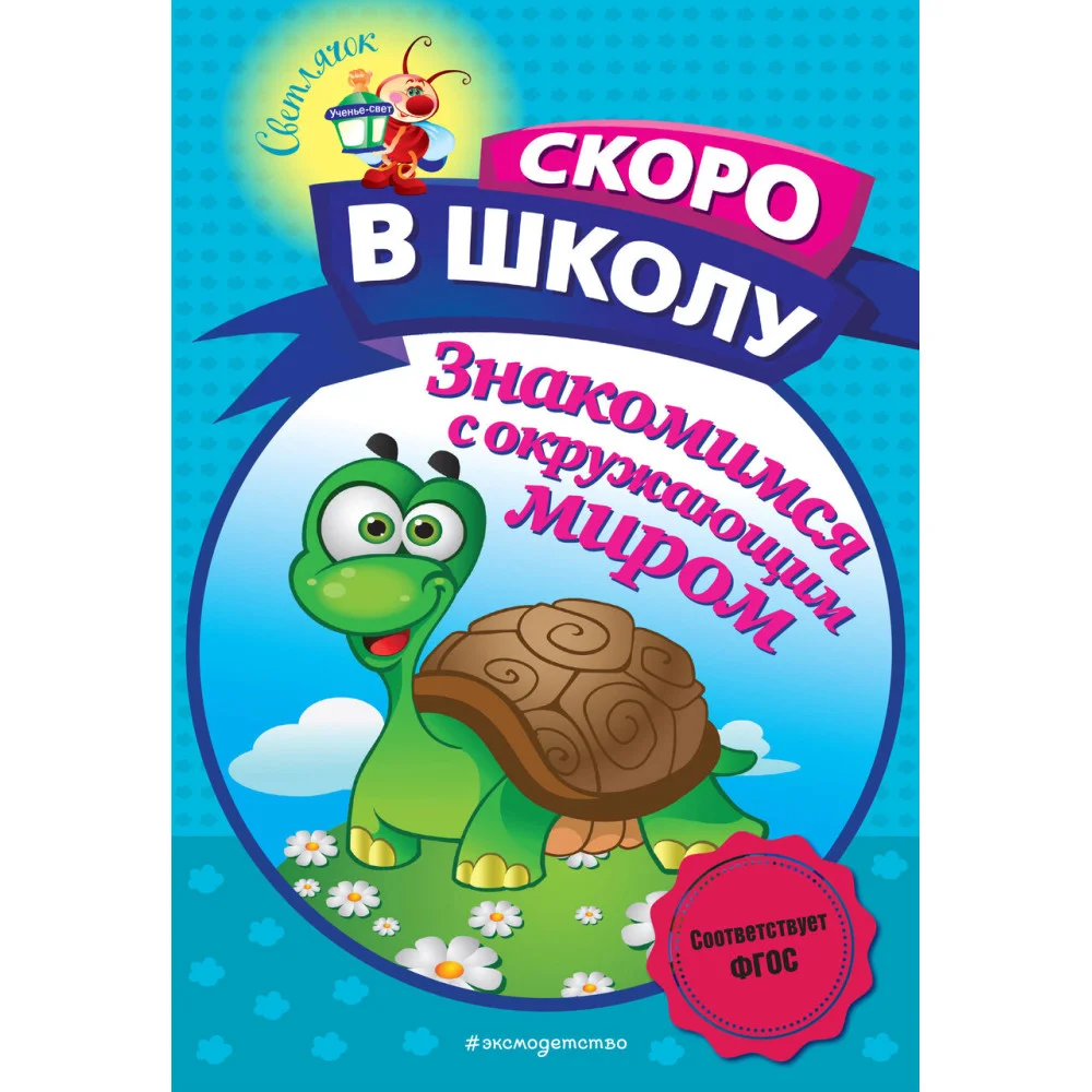 Знакомимся с окружающим миром Знакомимся с окружающим миром