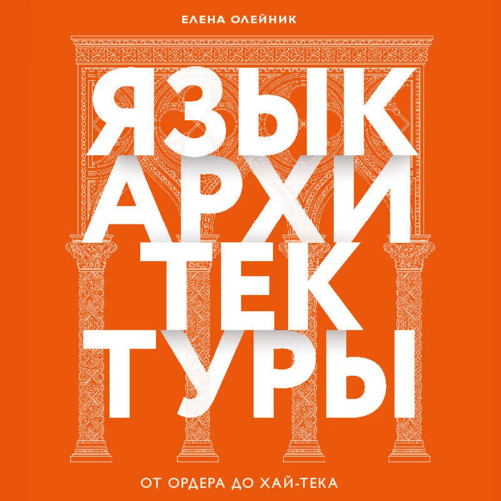 Язык архитектуры. От ордера до хай-тека Язык архитектуры. От ордера до хай-тека