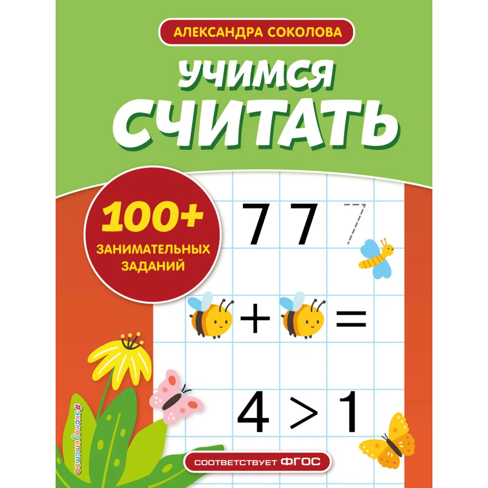Учимся считать Учимся считать