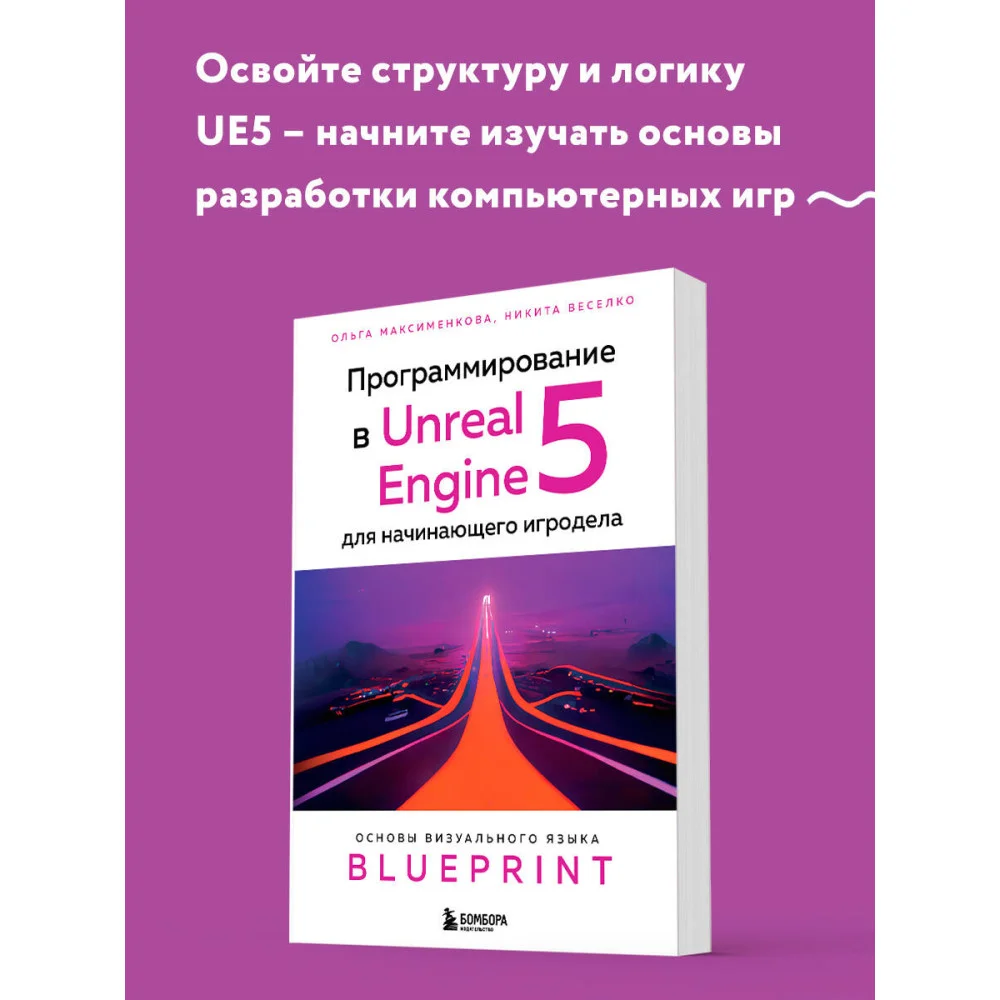 Программирование в Unreal Engine 5 для начинающего игродела. Основы визуального языка Blueprint Программирование в Unreal Engine 5 для начинающего игродела. Основы визуального языка Blueprint