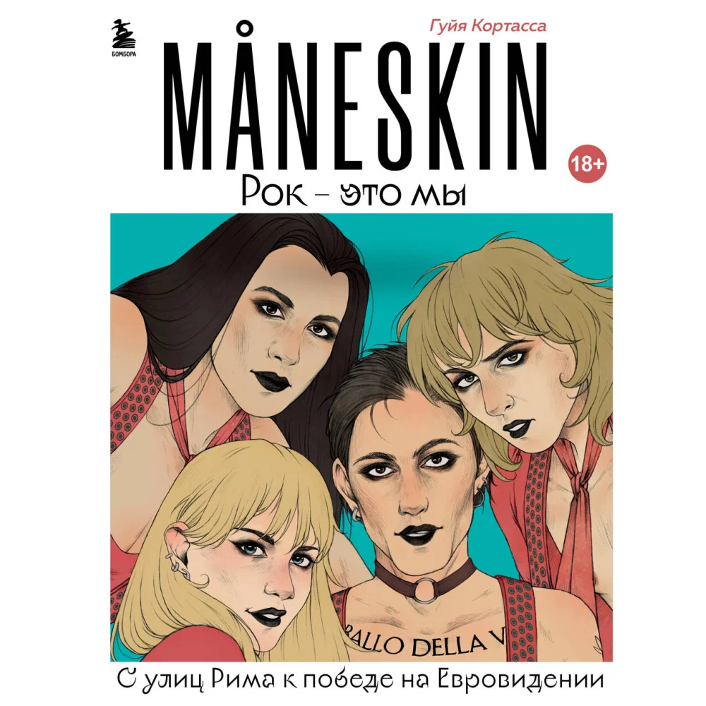 MANESKIN. Рок - это мы. С улиц Рима к победе на Евровидении MANESKIN. Рок - это мы. С улиц Рима к победе на Евровидении
