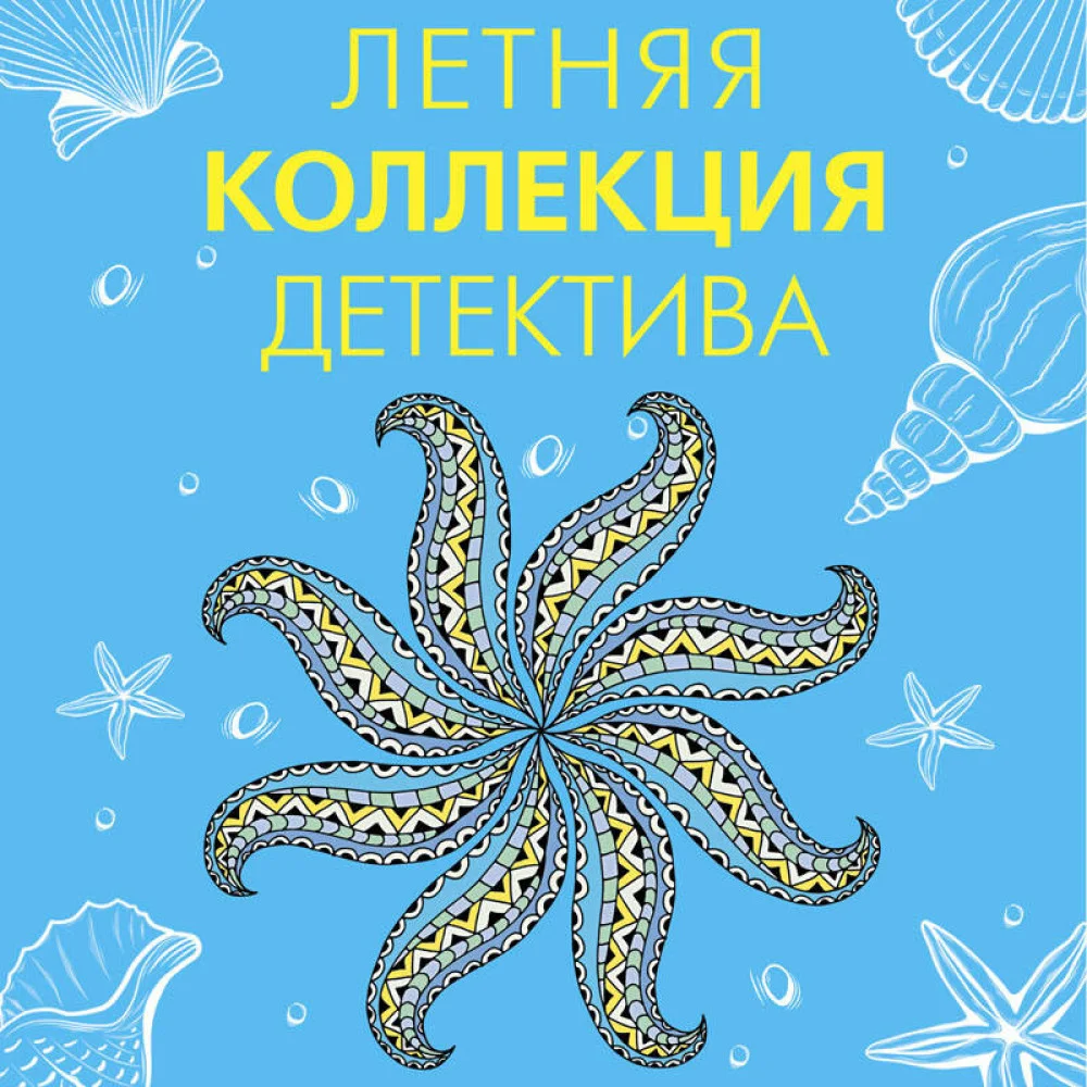 Комплект Яркие детективы к новому сезону. Детектив весеннего настроения+Летняя коллекция детектива Комплект Яркие детективы к новому сезону. Детектив весеннего настроения+Летняя коллекция детектива