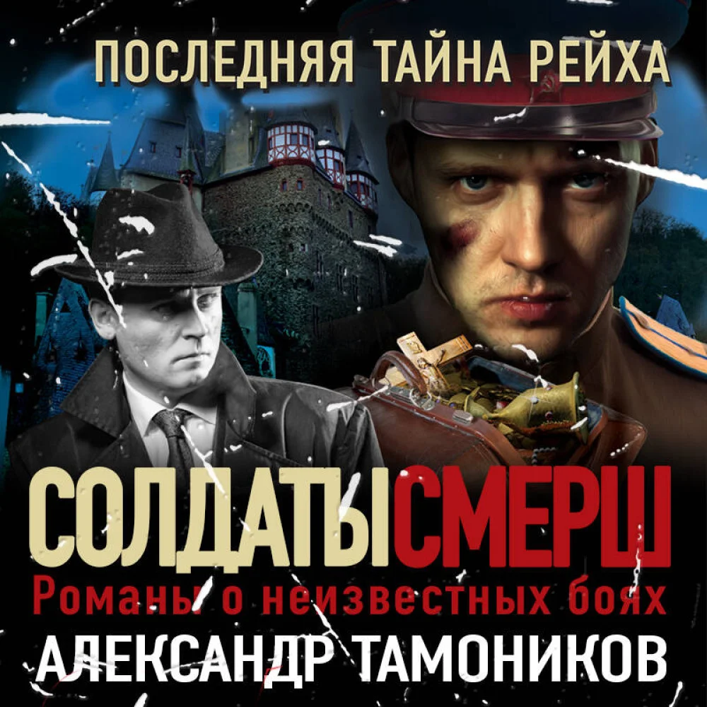 Последняя тайна рейха Последняя тайна рейха