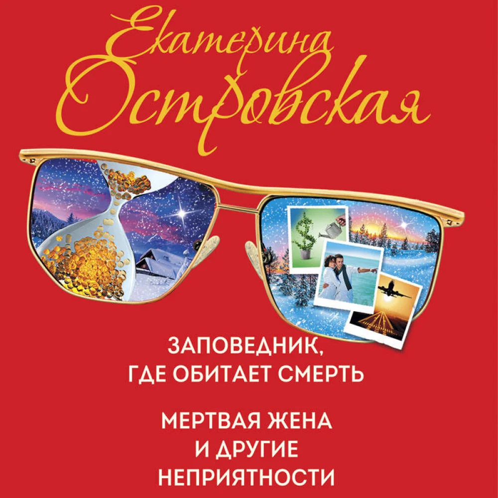 Комплект. Темница тихого ангела. Желать невозможного+Заповедник, где обитает смерть. Мертвая жена и другие неприятности Комплект. Темница тихого ангела. Желать невозможного+Заповедник, где обитает смерть. Мертвая жена и другие неприятности