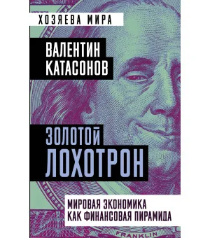 Золотой лохотрон. Мировая экономика как финансовая пирамида Золотой лохотрон. Мировая экономика как финансовая пирамида