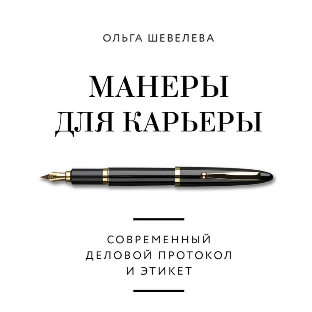 Манеры для карьеры. Современный деловой протокол и этикет (обновленное издание) Манеры для карьеры. Современный деловой протокол и этикет (обновленное издание)