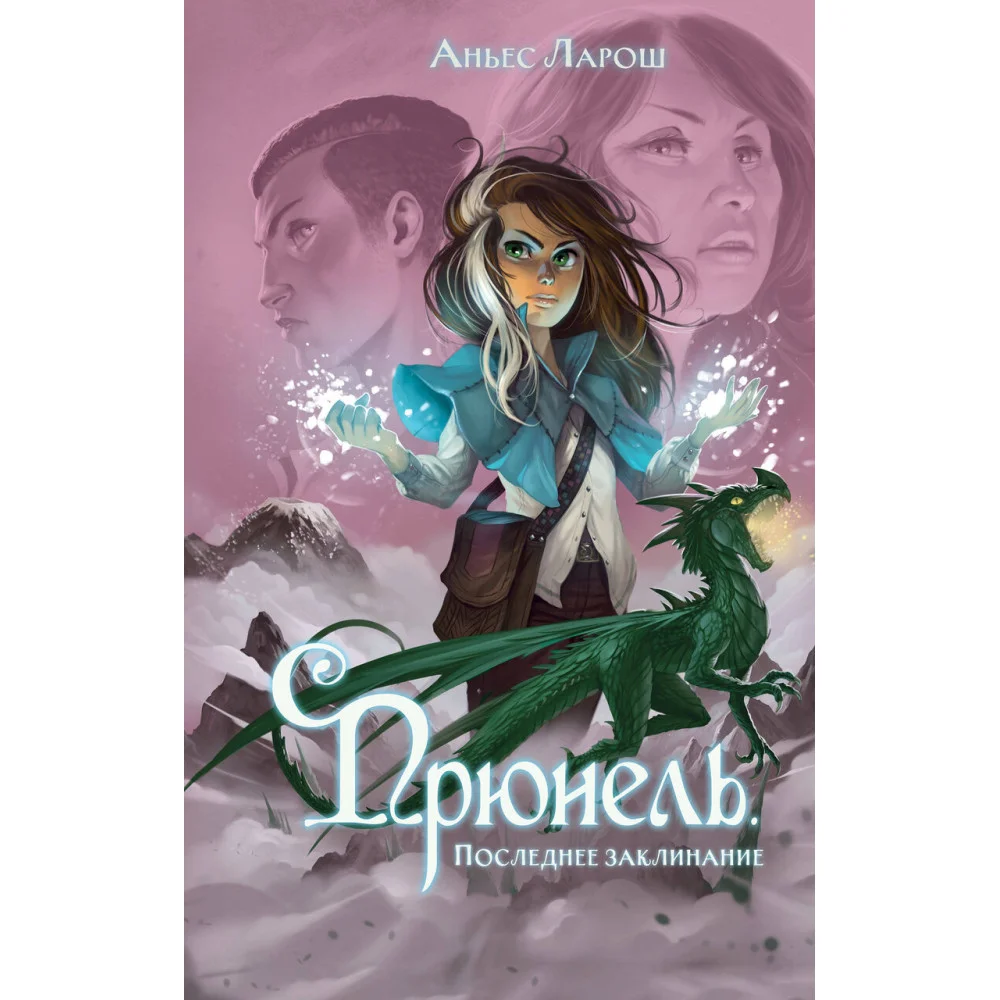 Прюнель. Последнее заклинание (#2) Прюнель. Последнее заклинание (#2)
