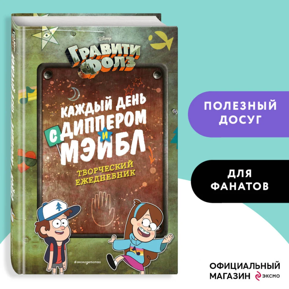 Каждый день с Диппером и Мэйбл. Творческий ежедневник Каждый день с Диппером и Мэйбл. Творческий ежедневник