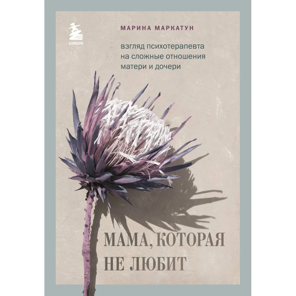 Мама, которая не любит. Взгляд психотерапевта на сложные отношения матери и дочери Мама, которая не любит. Взгляд психотерапевта на сложные отношения матери и дочери