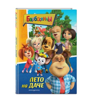Барбоскины. Лето на даче