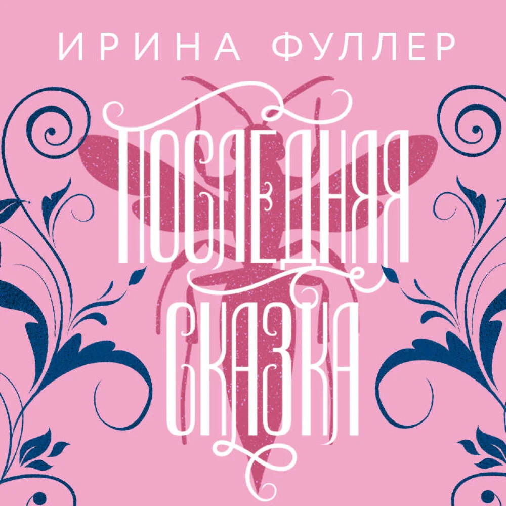 Эксплеты. Последняя сказка Эксплеты. Последняя сказка