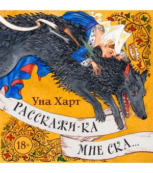 Расскажи-ка мне ска...