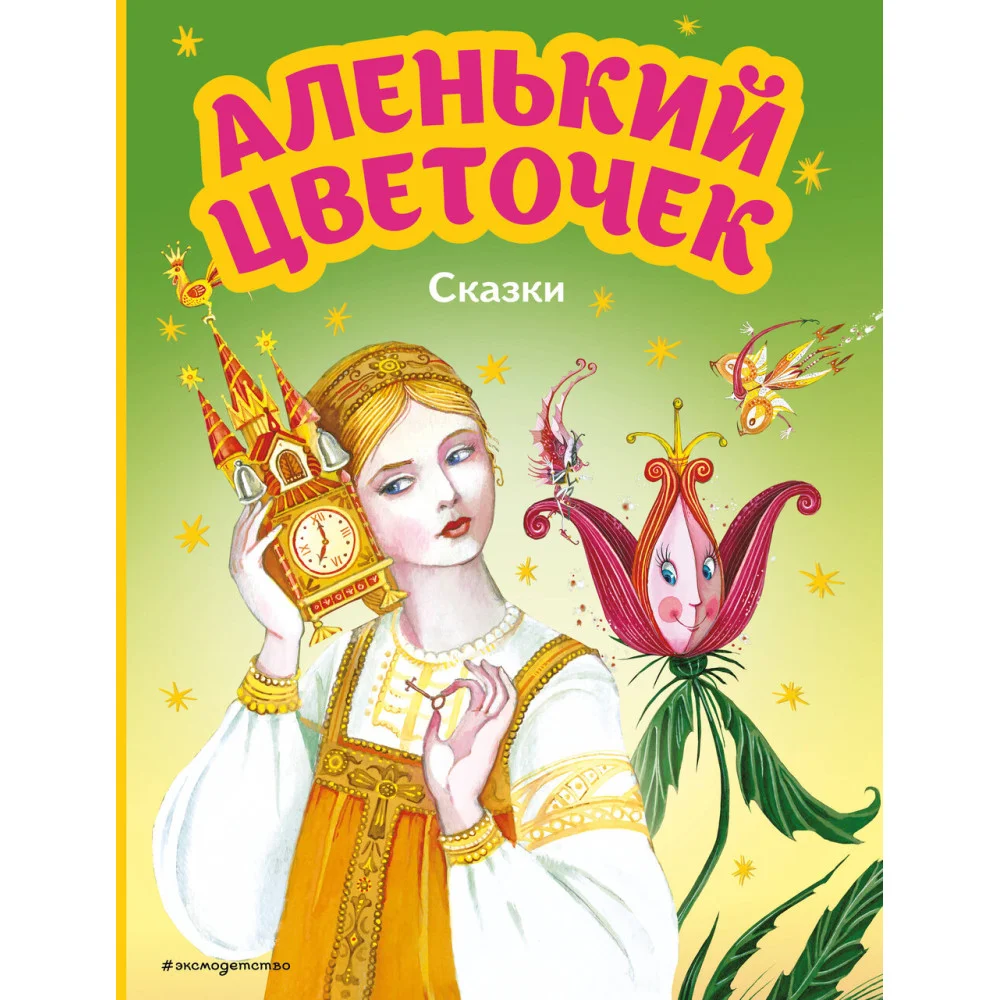 Аленький цветочек. Сказки (ил. М. Митрофанова) Аленький цветочек. Сказки (ил. М. Митрофанова)