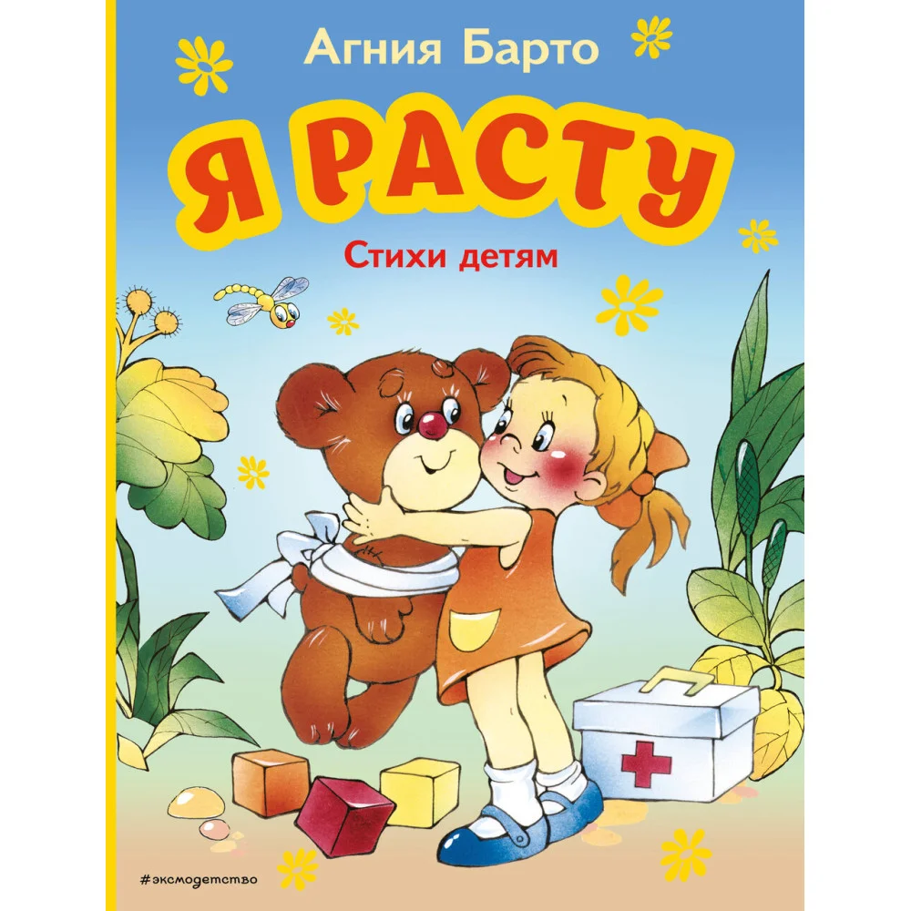 Я расту. Стихи детям (ил. В. Трубицына) Я расту. Стихи детям (ил. В. Трубицына)