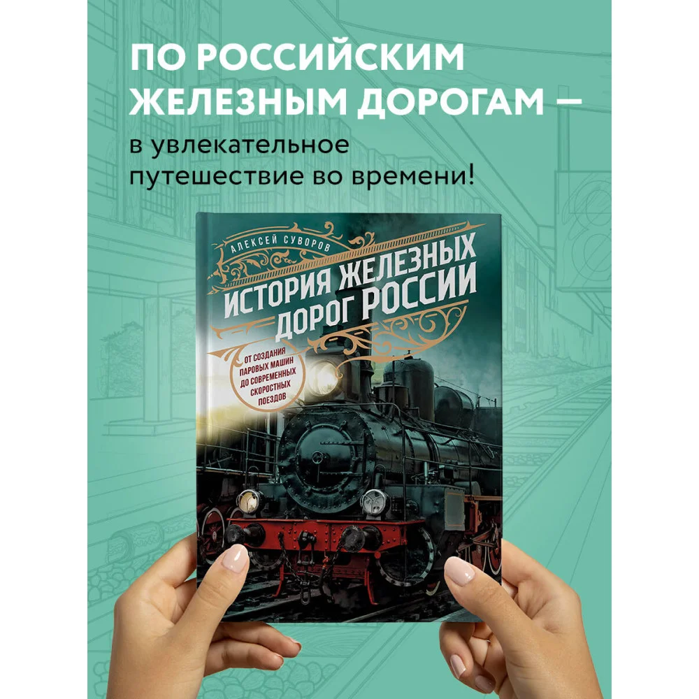 История железных дорог России. От создания паровых машин до современных скоростных поездов История железных дорог России. От создания паровых машин до современных скоростных поездов