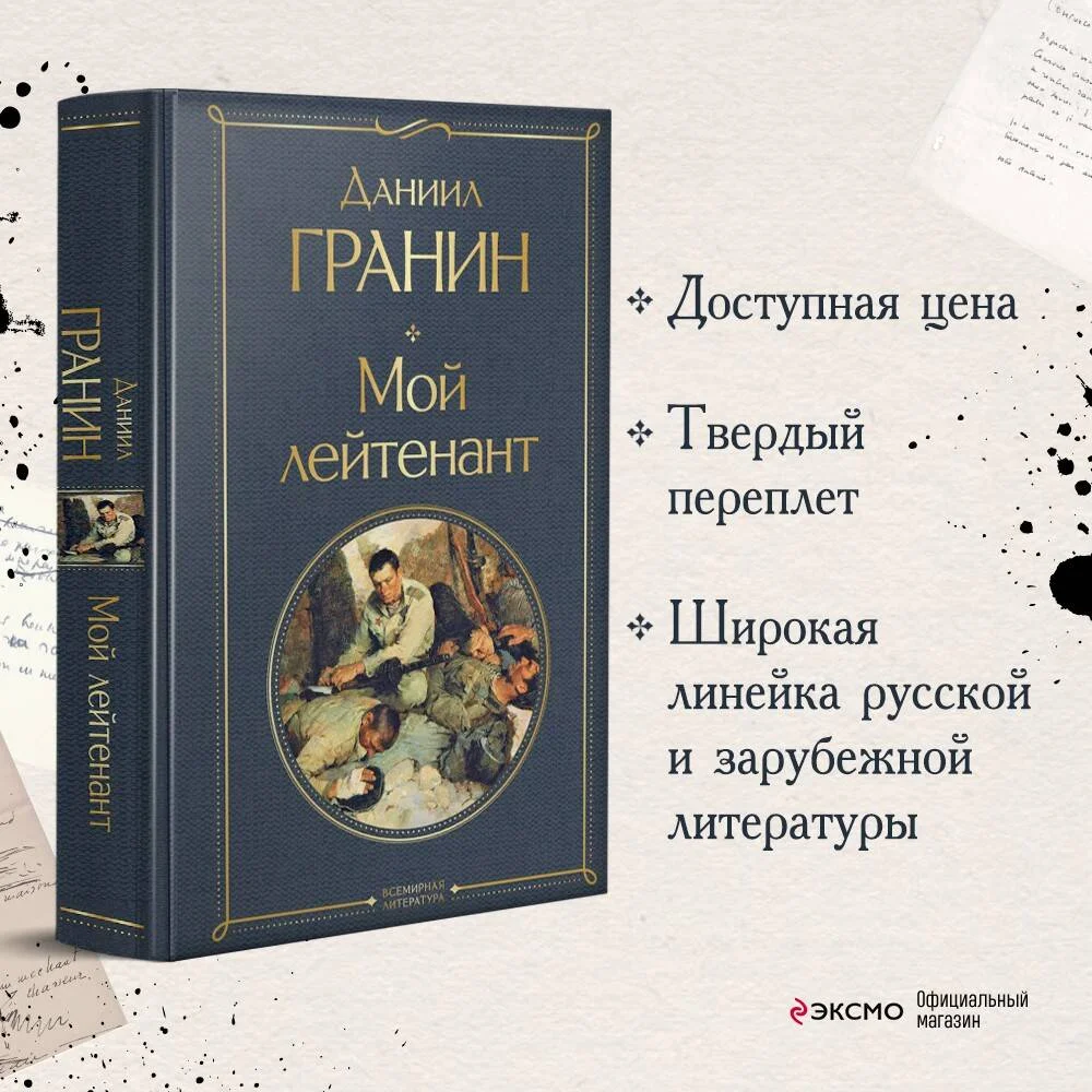 Мой лейтенант Мой лейтенант