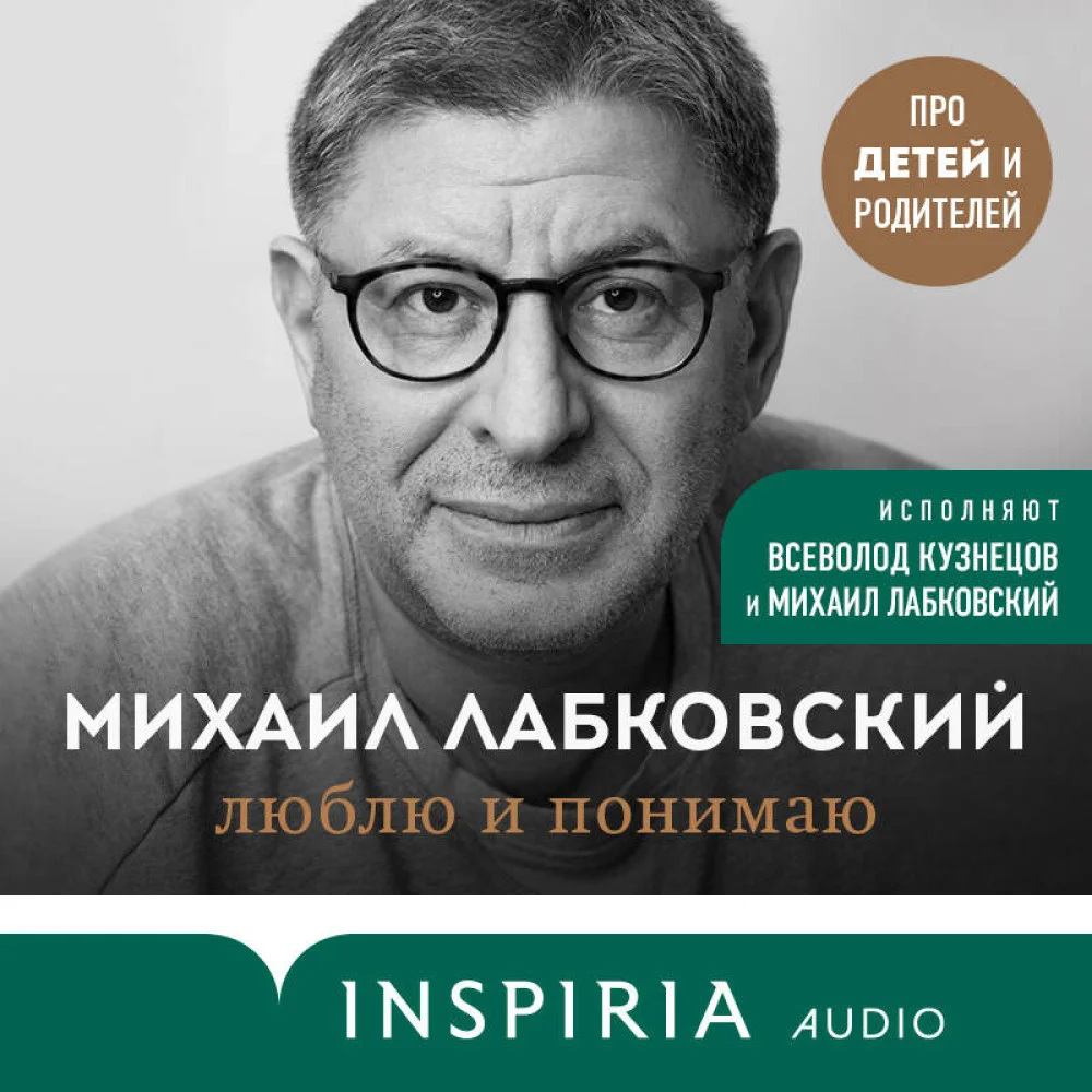 Люблю и понимаю. Как растить детей счастливыми (и не сойти с ума от беспокойства) Люблю и понимаю. Как растить детей счастливыми (и не сойти с ума от беспокойства)