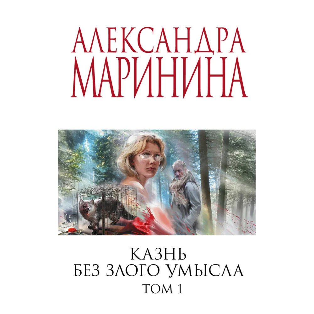 Казнь без злого умысла. Том 1 Казнь без злого умысла. Том 1