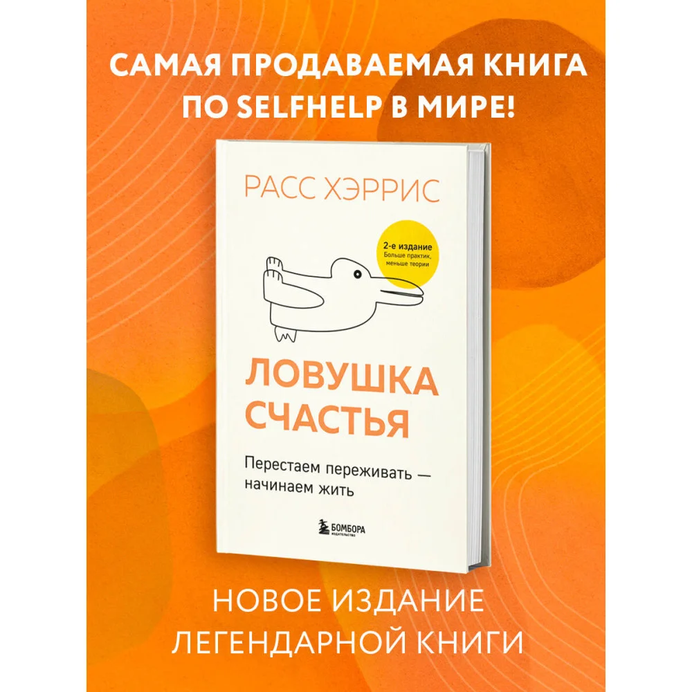 Ловушка счастья. Перестаем переживать - начинаем жить (2-е издание, дополненное и переработанное) Ловушка счастья. Перестаем переживать - начинаем жить (2-е издание, дополненное и переработанное)