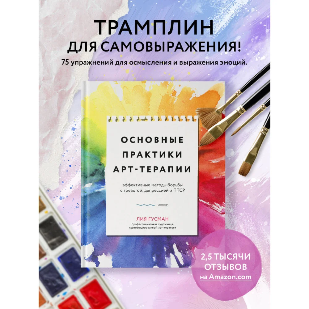 Основные практики арт-терапии. Эффективные методы борьбы с тревогой, депрессией и ПТСР Основные практики арт-терапии. Эффективные методы борьбы с тревогой, депрессией и ПТСР
