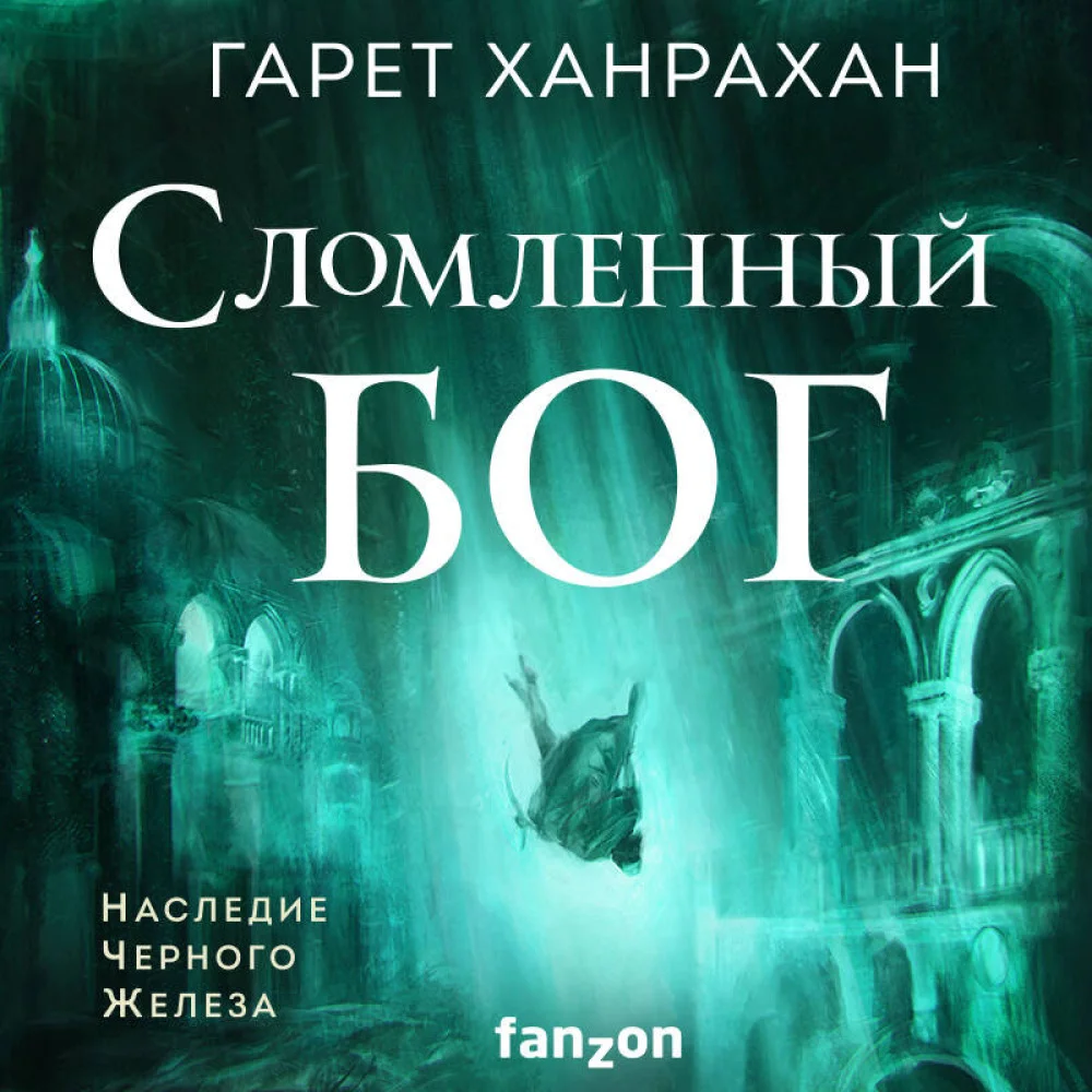 Сломленный бог Сломленный бог