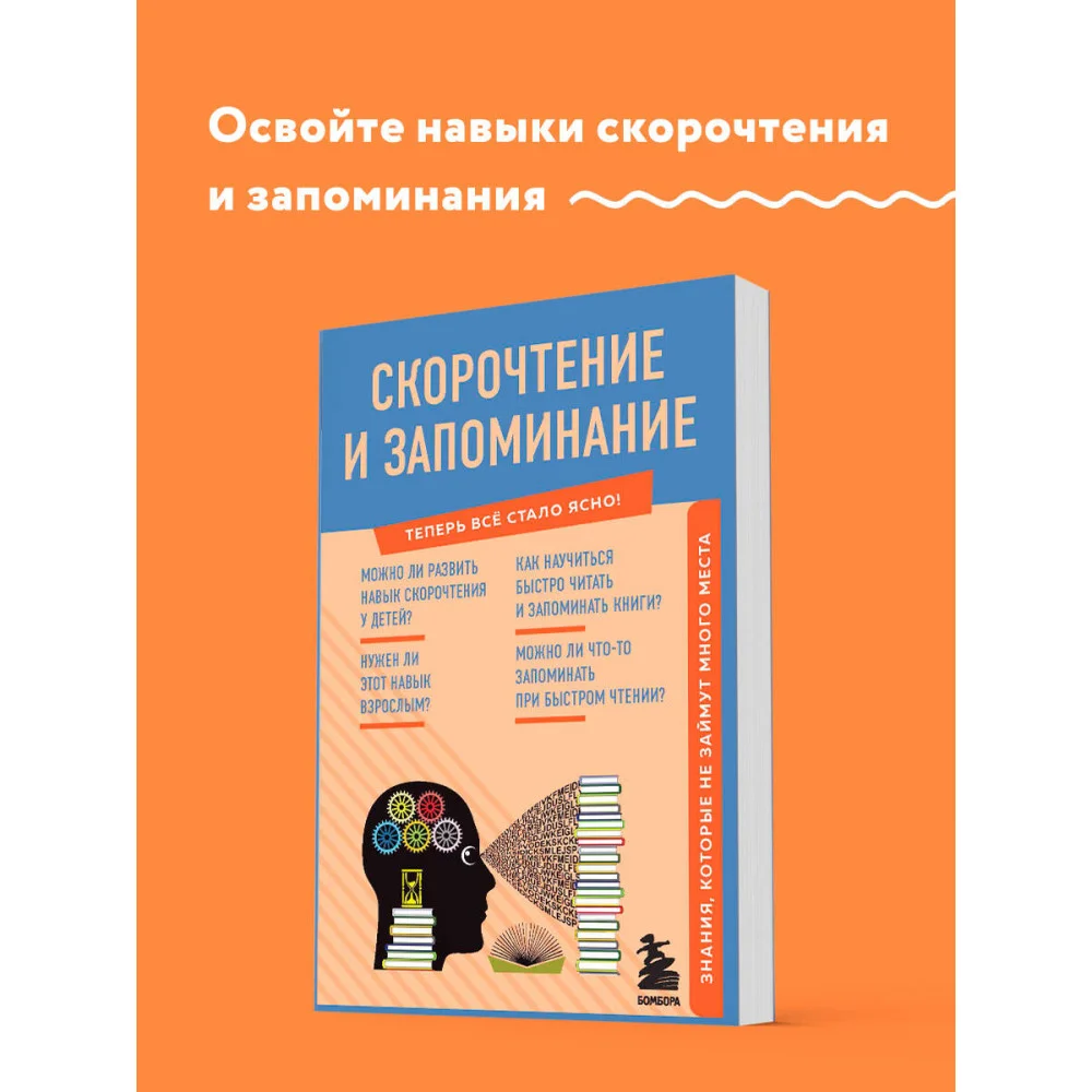 Скорочтение и запоминание. Знания, которые не займут много места Скорочтение и запоминание. Знания, которые не займут много места