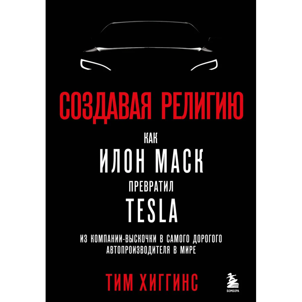 Создавая религию. Как Илон Маск превратил Tesla из компании-выскочки в самого дорогого автопроизводителя в мире Создавая религию. Как Илон Маск превратил Tesla из компании-выскочки в самого дорогого автопроизводителя в мире