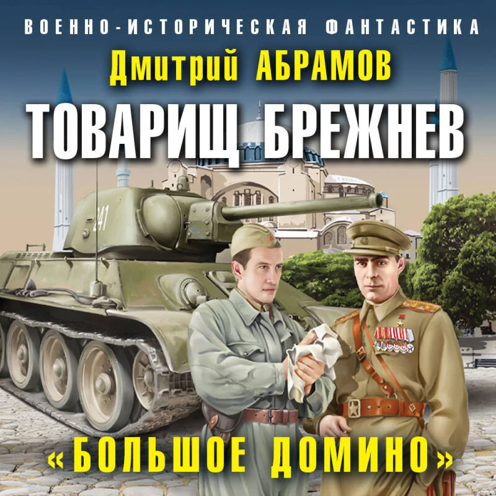 Товарищ Брежнев. «Большое Домино» Товарищ Брежнев. «Большое Домино»